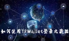 如何使用TPWallet登录九藏猫