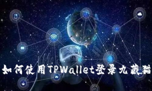 如何使用TPWallet登录九藏猫