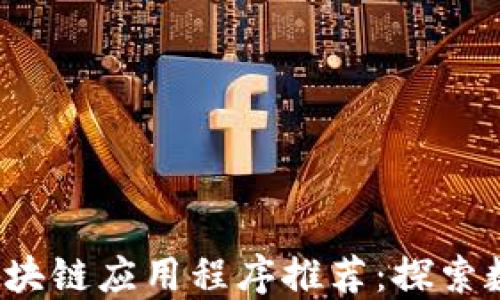 2023年最新区块链应用程序推荐:探索数字资产的未来