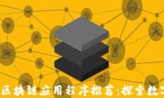 2023年最新区块链应用程序推荐：探索数字资产的