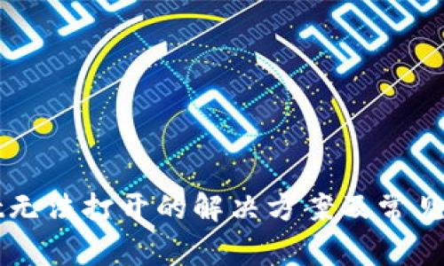 TPWallet无法打开的解决方案及常见问题解答