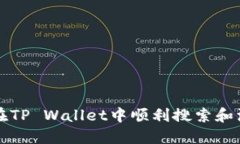 : 如何在TP Wallet中顺利搜索和添加新币