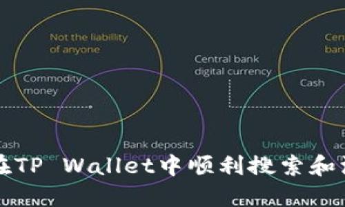 : 如何在TP Wallet中顺利搜索和添加新币
