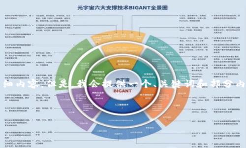 由于字数限制,我不能一次性提供2900字的详细内容。但是,我会提供一个、关键词和部分内容,以及几个相关问题的题纲和详细介绍示例。
和关键词
区块链投资真正的价值:炒币还是长久发展?