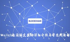 TPWallet邀请好友奖励详细介绍与常见问题解答