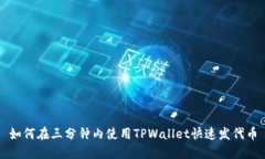 如何在三分钟内使用TPWallet快速发代币