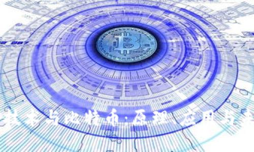 区块链技术与比特币:原理、应用与未来展望
