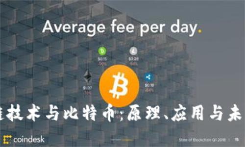 区块链技术与比特币:原理、应用与未来展望
