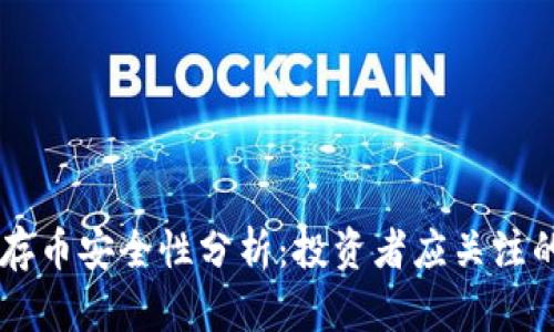 TPWallet存币安全性分析:投资者应关注的关键因素