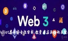 TPWallet存币安全性分析：投资者应关注的关键因素