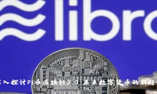 深入探讨Pi币区块链3.0:未来数字货币的新趋势
