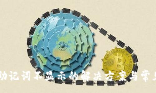:
TPWallet助记词不显示的解决方案与常见问题解析