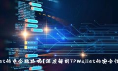 TPWallet的币会跑路吗？深度解析TPWallet的安全性与