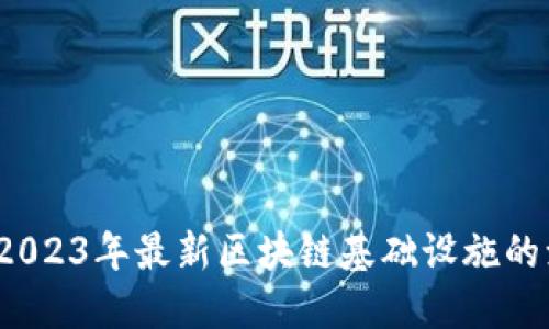 深入探讨:2023年最新区块链基础设施的演进与展望