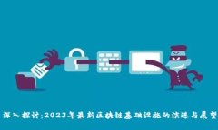 深入探讨：2023年最新区块链基础设施的演进与展