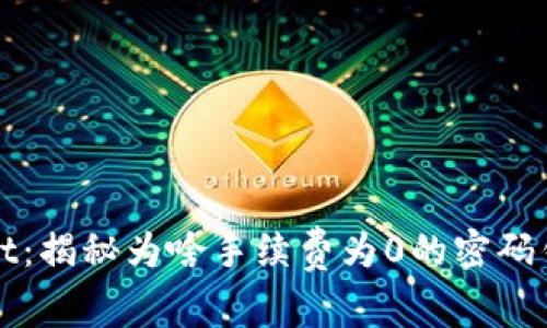 TPWallet:揭秘为啥手续费为0的密码钱包选择