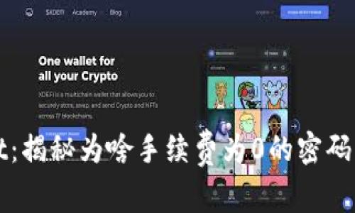 TPWallet:揭秘为啥手续费为0的密码钱包选择