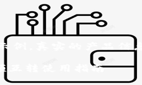 注意:以下内容仅用于示例,真实的产品信息请查询相关官方渠道。
TPWallet苹果手机视频互转使用指南