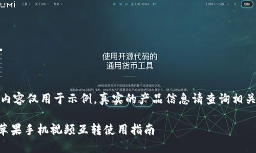 注意:以下内容仅用于示例,真实的产品信息请查询相关官方渠道。
TPWallet苹果手机视频互转使用指南