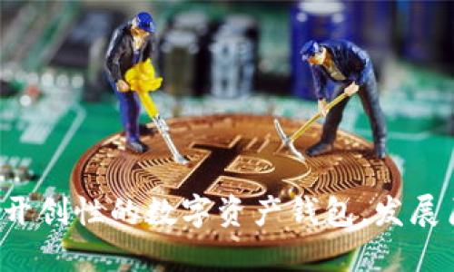 TPWallet:一个开创性的数字资产钱包,发展历程与未来展望
