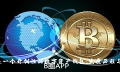 TPWallet：一个开创性的数字资产钱包，发展历程与