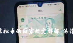 海外区块链虚拟币的国家规定详解：法律、监管