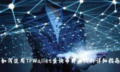 如何使用TPWallet查询币价曲线的详细指南