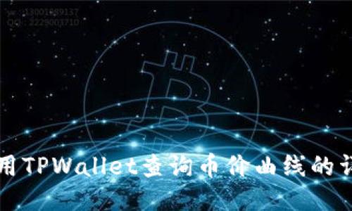 如何使用TPWallet查询币价曲线的详细指南