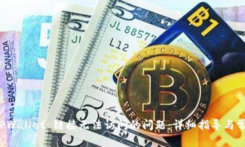 如何解决 TPWallet 链接无法访问的问题:详细指导与常见解决方案