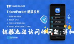如何解决 TPWallet 链接无法访问的问题：详细指导