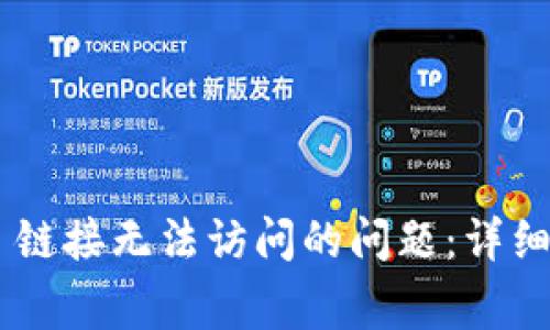 如何解决 TPWallet 链接无法访问的问题:详细指导与常见解决方案