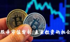 区块链股币市值分析：未来投资的机会与挑战