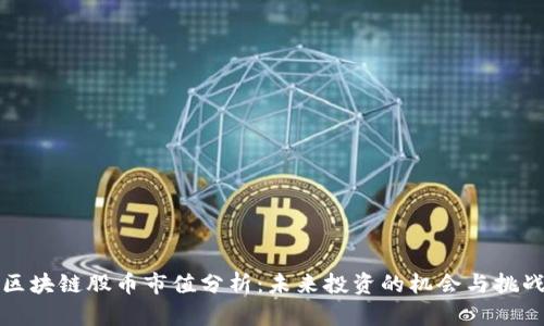 区块链股币市值分析:未来投资的机会与挑战