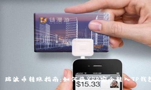 : 瑞波币转账指南:如何将XRP安全转入TP钱包