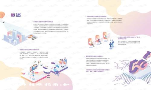 : 瑞波币转账指南:如何将XRP安全转入TP钱包