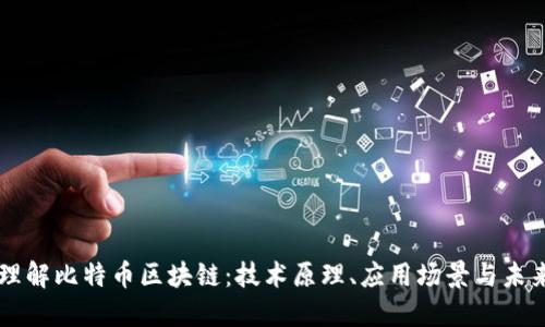 深入理解比特币区块链:技术原理、应用场景与未来展望