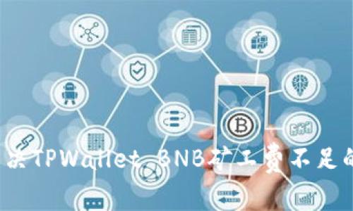 如何解决TPWallet BNB矿工费不足的问题?