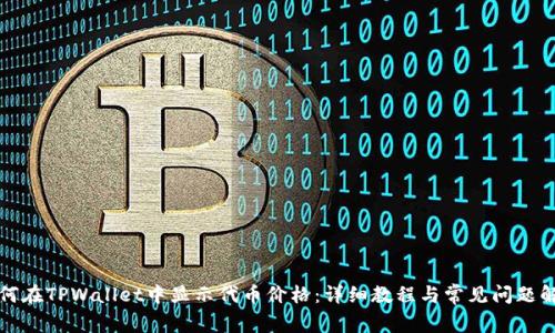 如何在TPWallet中显示代币价格:详细教程与常见问题解答