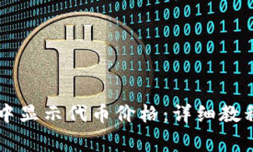 如何在TPWallet中显示代币价格:详细教程与常见问题解答