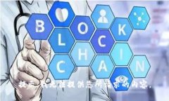 提示：我无法提供您所请求的内容。