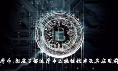 达摩币：彻底了解达摩币区块链技术及其应用前