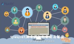 tpwallet新币指标的分析与解读