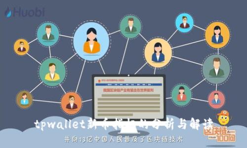 tpwallet新币指标的分析与解读