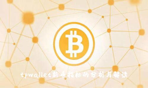 tpwallet新币指标的分析与解读