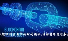 tpwallet转账到交易所的时间揭秘：详解转账流程和