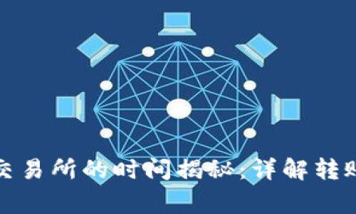 tpwallet转账到交易所的时间揭秘:详解转账流程和注意事项