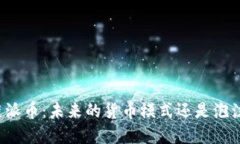 区块链派币：未来的货币模式还是泡沫梦魇？