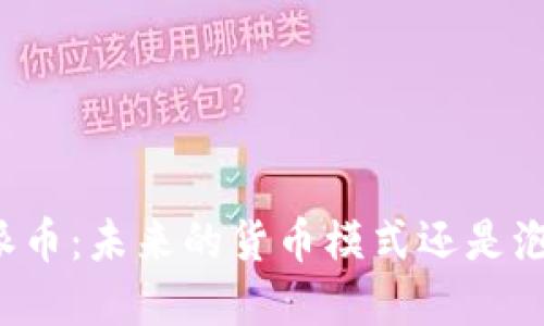 区块链派币:未来的货币模式还是泡沫梦魇?