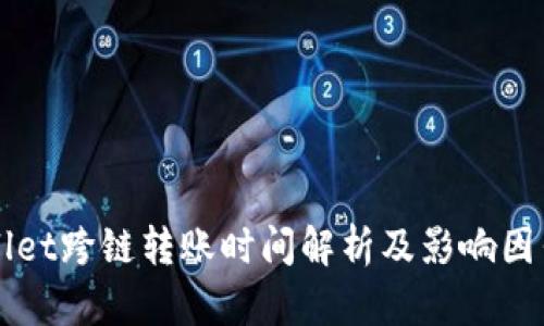 TPWallet跨链转账时间解析及影响因素分析