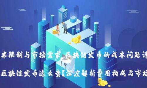 由于技术限制与市场需求,区块链发币的成本问题详细分析
为什么区块链发币这么贵?深度解析费用构成与市场影响